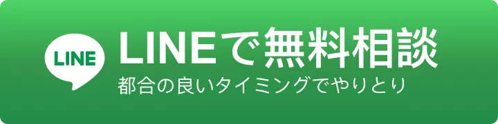 LINEで無料相談