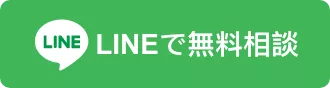 LINEで無料相談