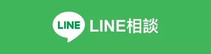 LINE相談